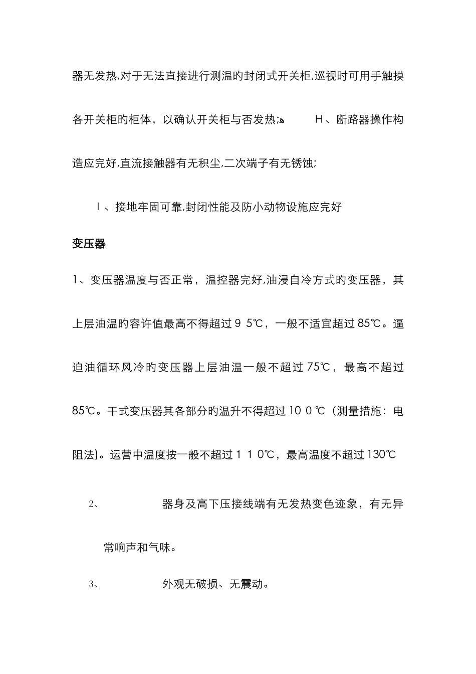 高低压配电房安全检查_第3页