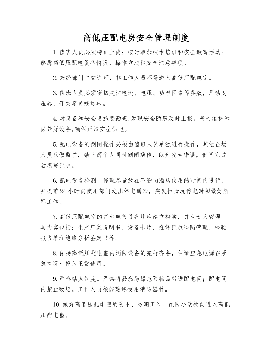 高低压配电房安全管理制度_第1页