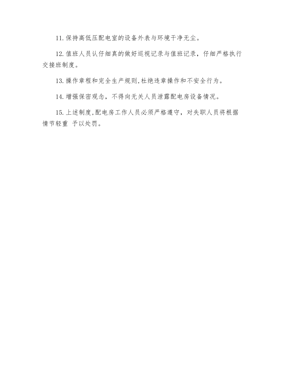 高低压配电房安全管理制度_第2页