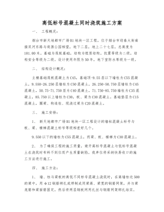 高低标号混凝土同时浇筑施工方案