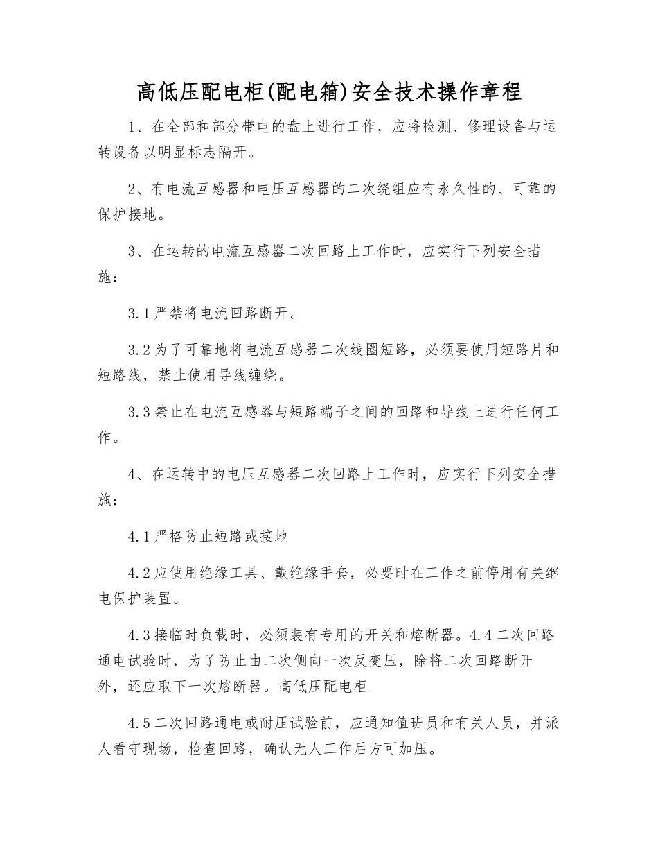 高低压配电柜(配电箱)安全技术操作规程_第1页