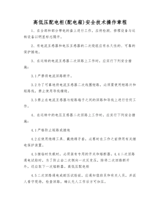 高低压配电柜(配电箱)安全技术操作规程