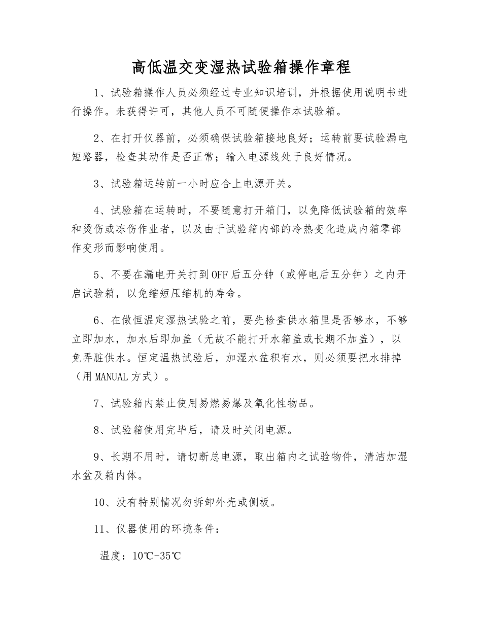 高低温交变湿热试验箱操作规程_第1页