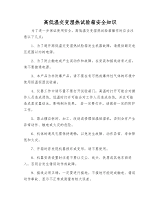 高低温交变湿热试验箱安全知识