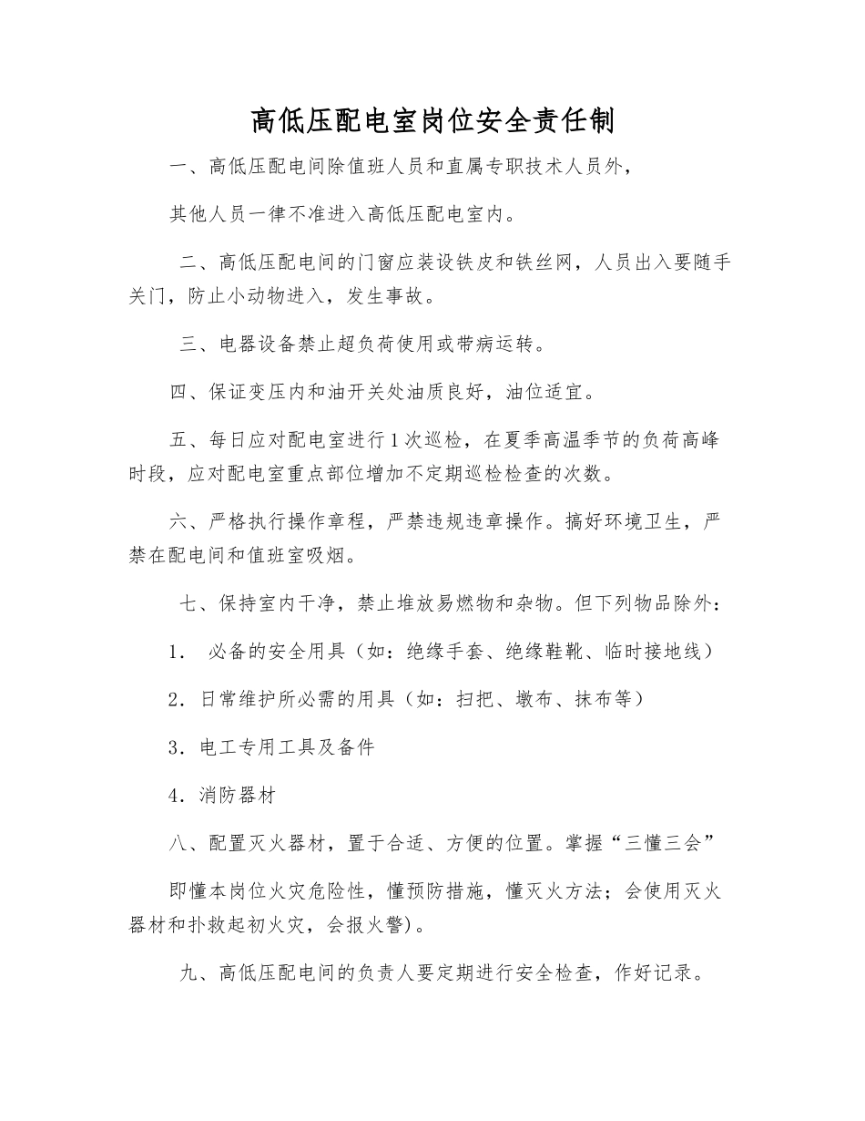 高低压配电室岗位安全责任制_第1页