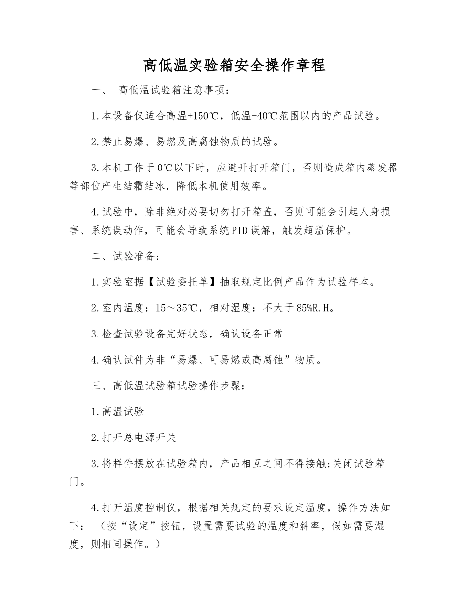 高低温实验箱安全操作规程_第1页