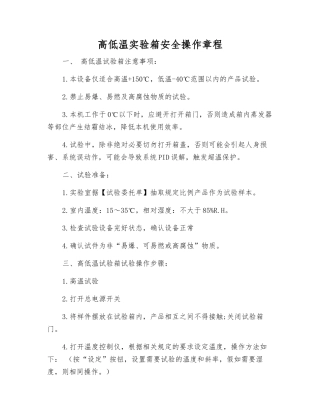 高低温实验箱安全操作规程