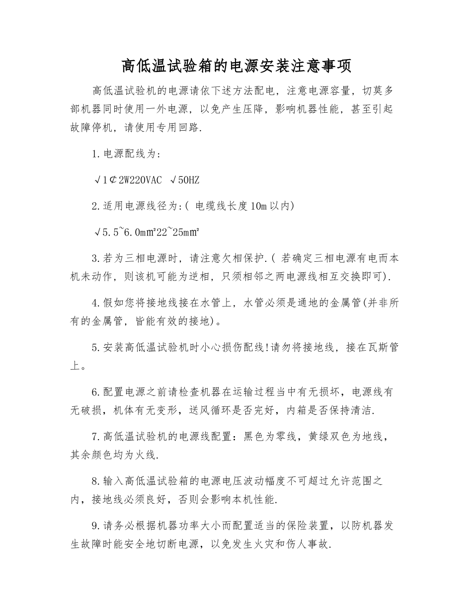 高低温试验箱的电源安装注意事项_第1页