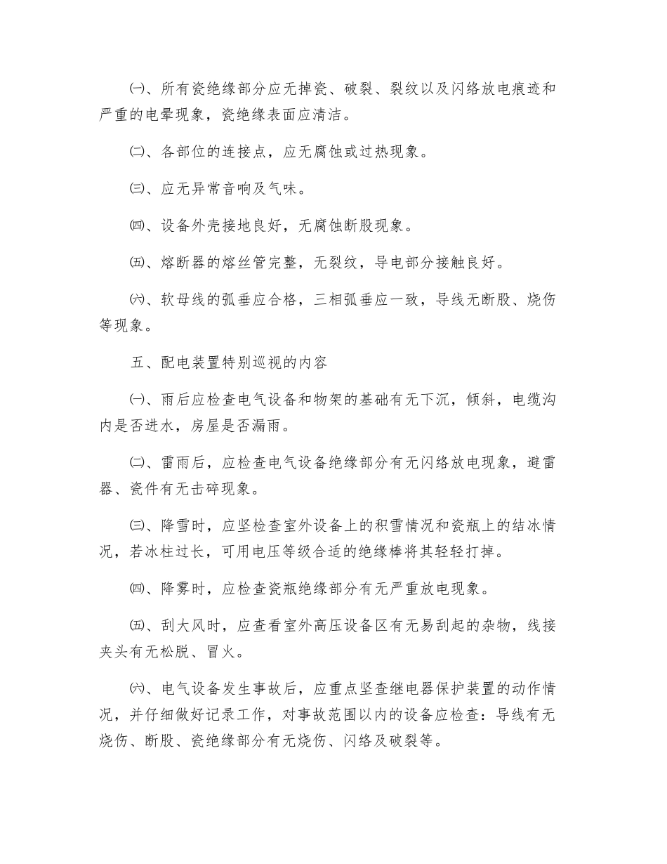 高低压配电装置巡视检查程序_第3页