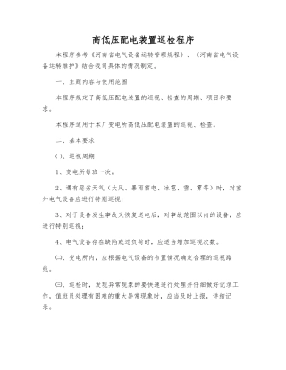 高低压配电装置巡视检查程序