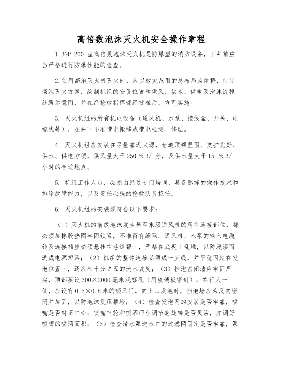 高倍数泡沫灭火机安全操作规程_第1页