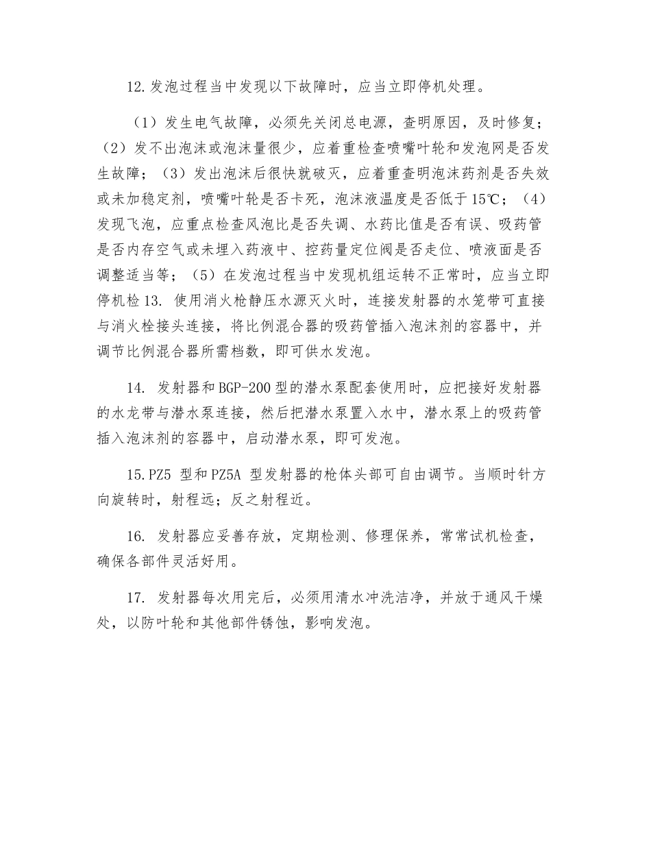 高倍数泡沫灭火机安全操作规程_第3页