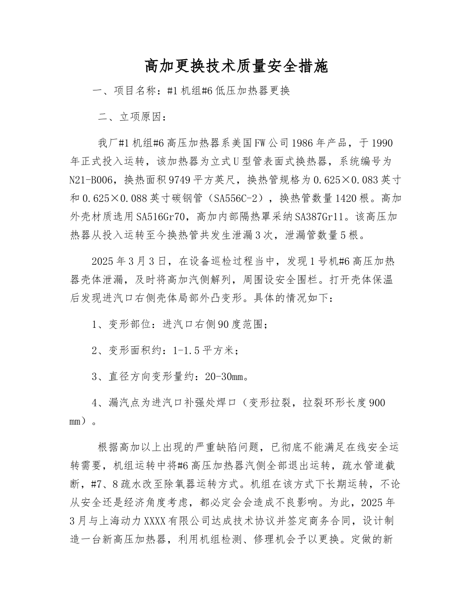 高加更换技术质量安全措施_第1页