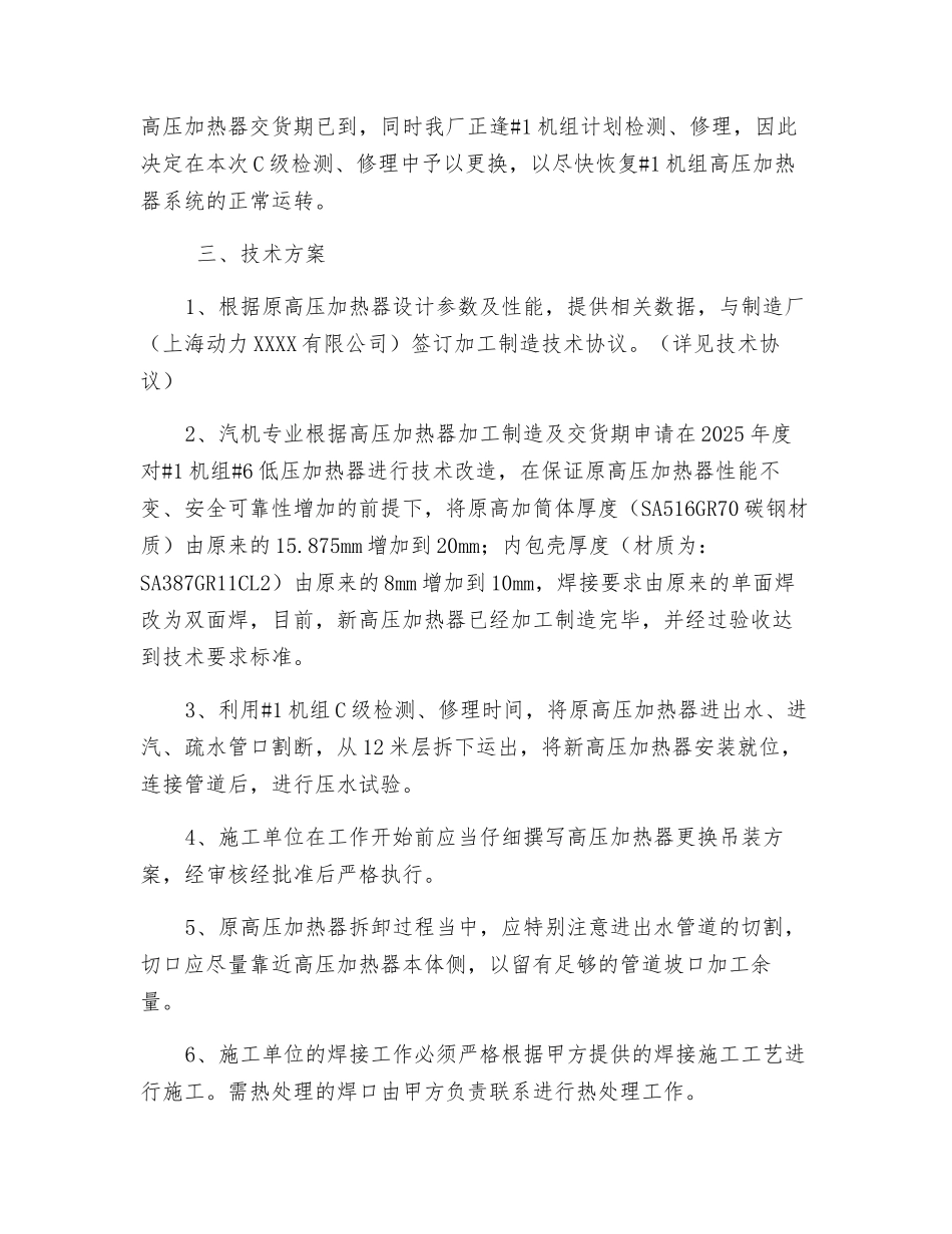 高加更换技术质量安全措施_第2页