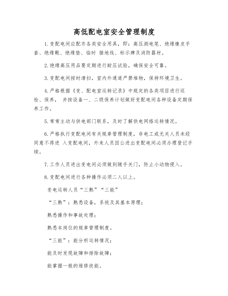 高低配电室安全管理制度_第1页