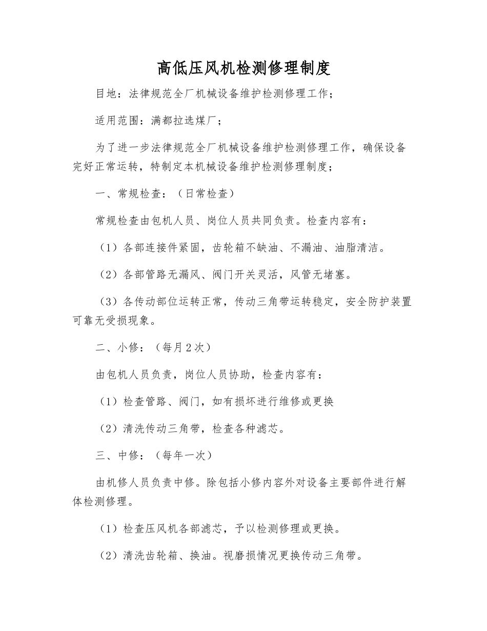 高低压风机检修制度_第1页