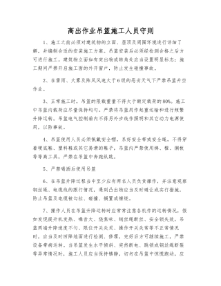 高出作业吊篮施工人员守则