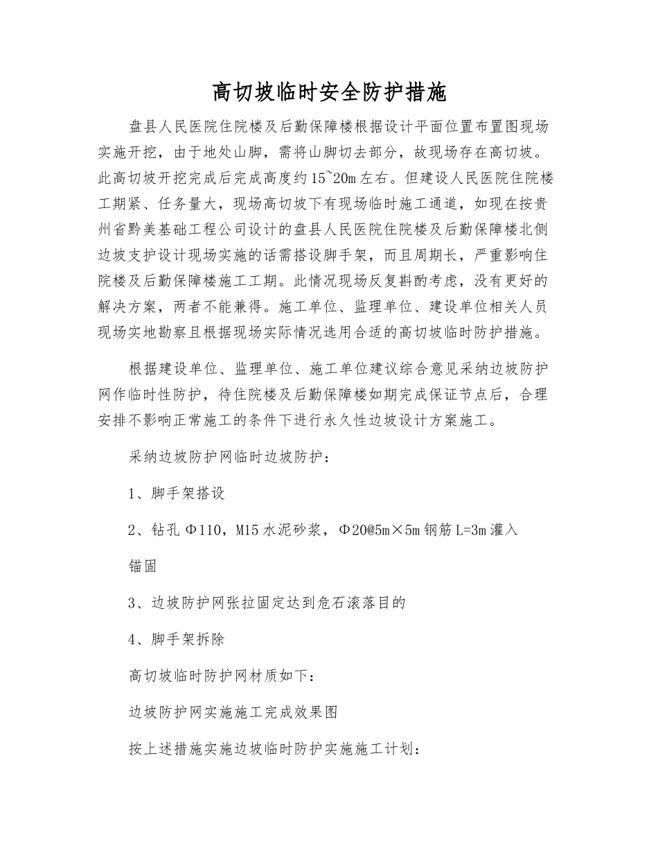 高切坡临时安全防护措施_第1页