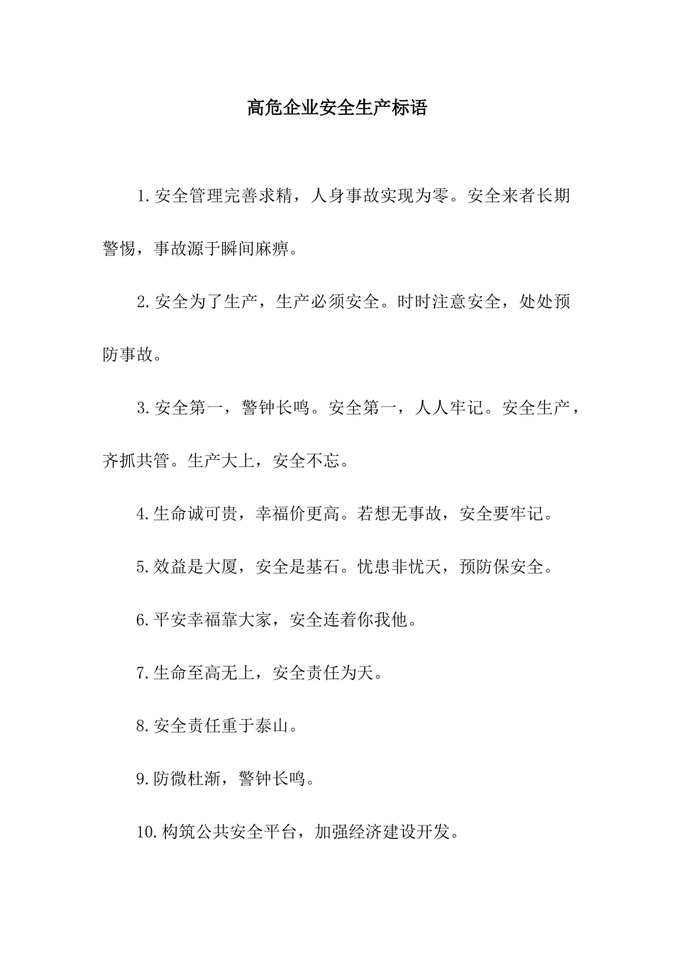 高危企业安全生产标语_第1页