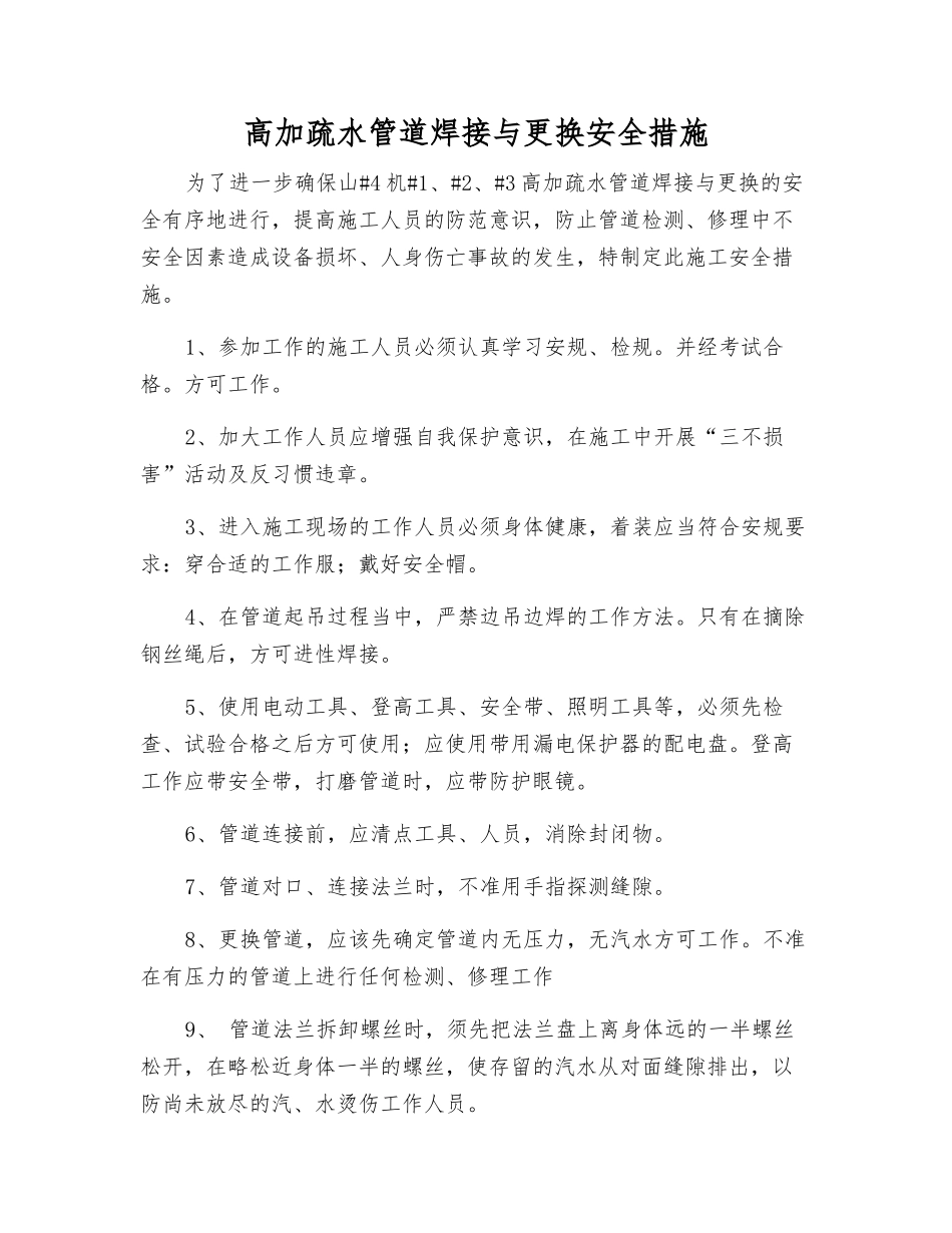高加疏水管道焊接与更换安全措施_第1页