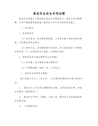 高危作业安全专项治理
