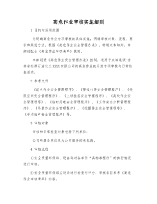 高危作业审核实施细则