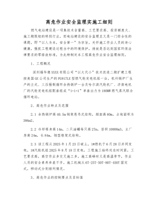 高危作业安全监理实施工细则