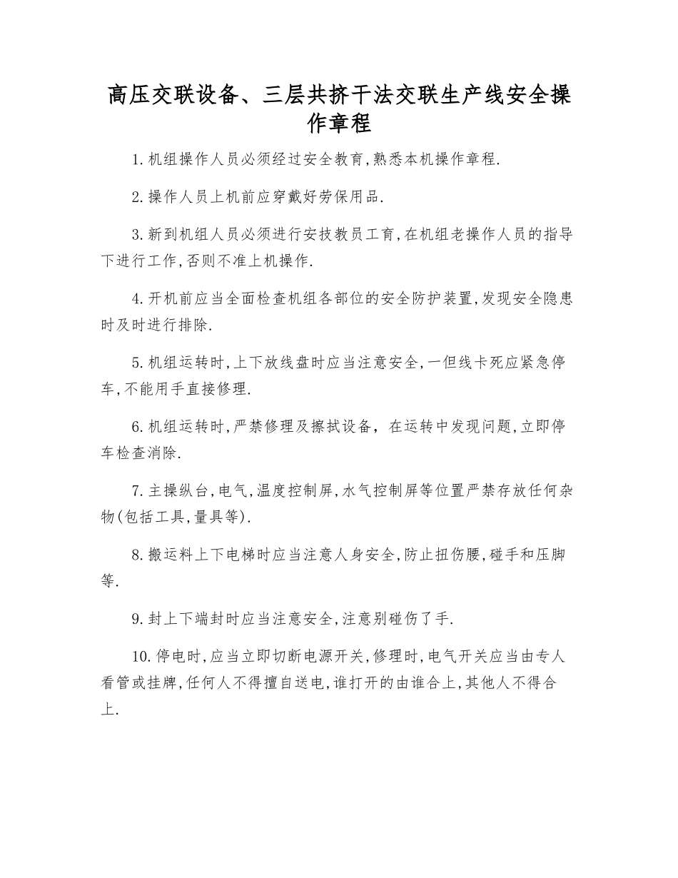 高压交联设备、三层共挤干法交联生产线安全操作规程_第1页