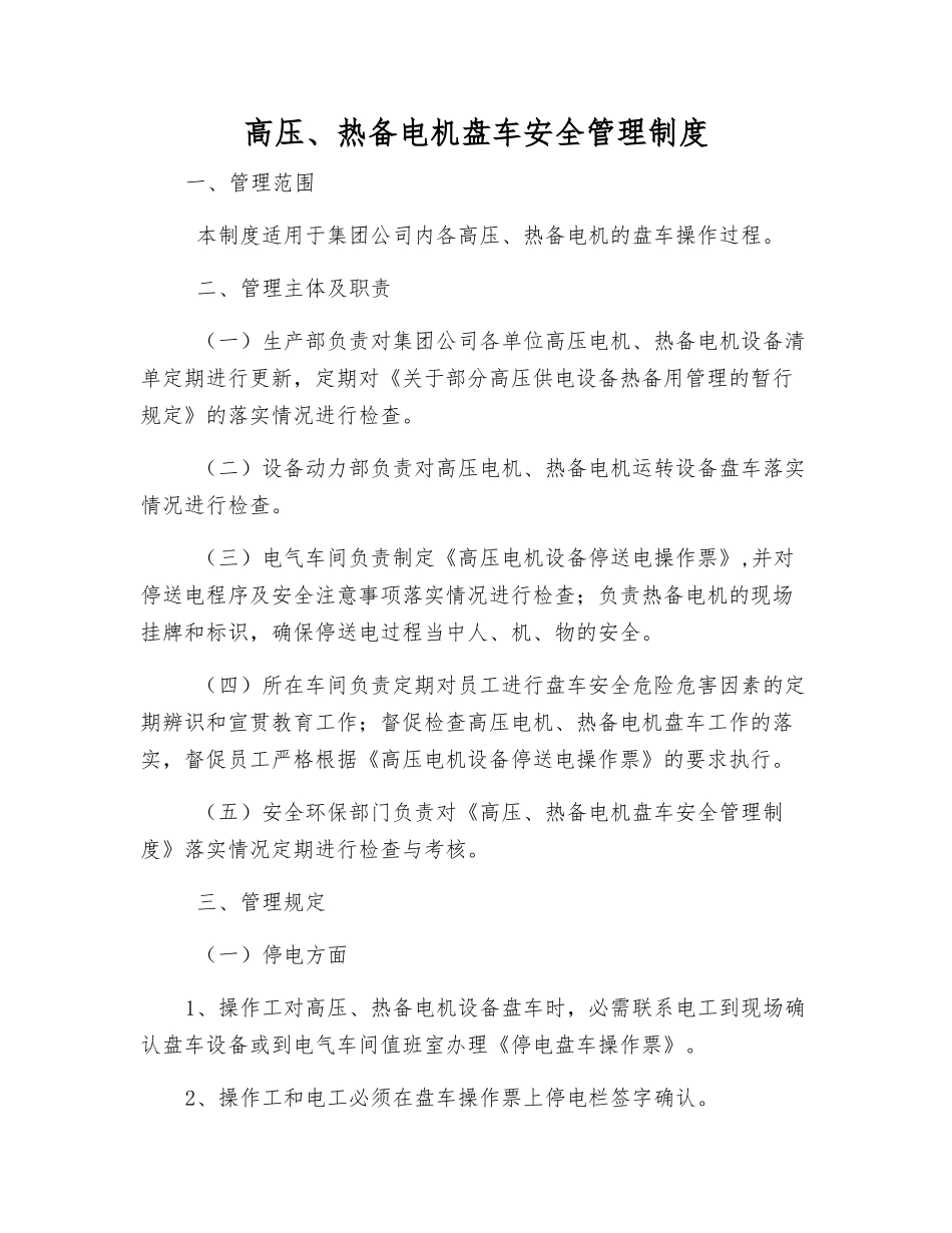 高压、热备电机盘车安全管理制度_第1页
