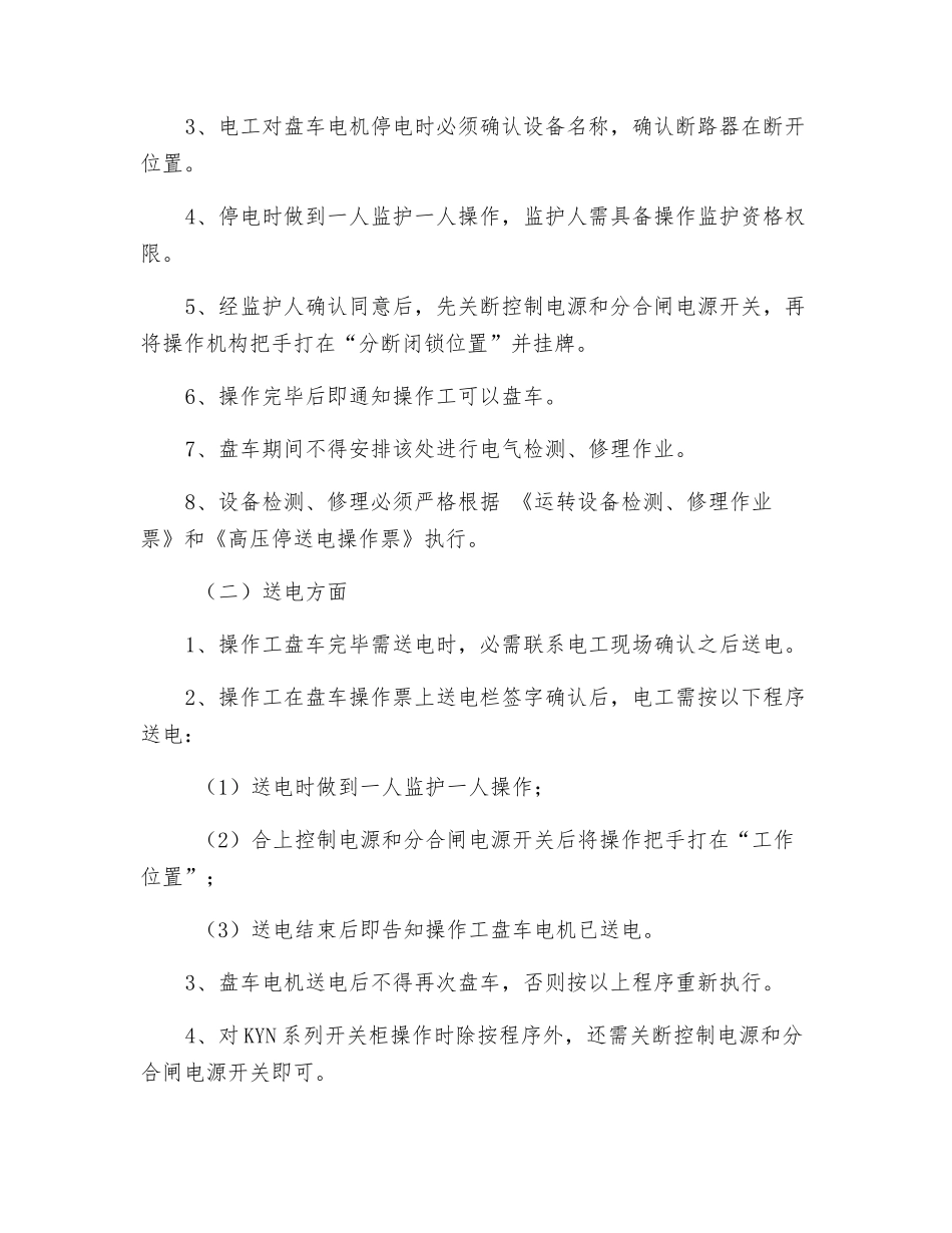 高压、热备电机盘车安全管理制度_第2页