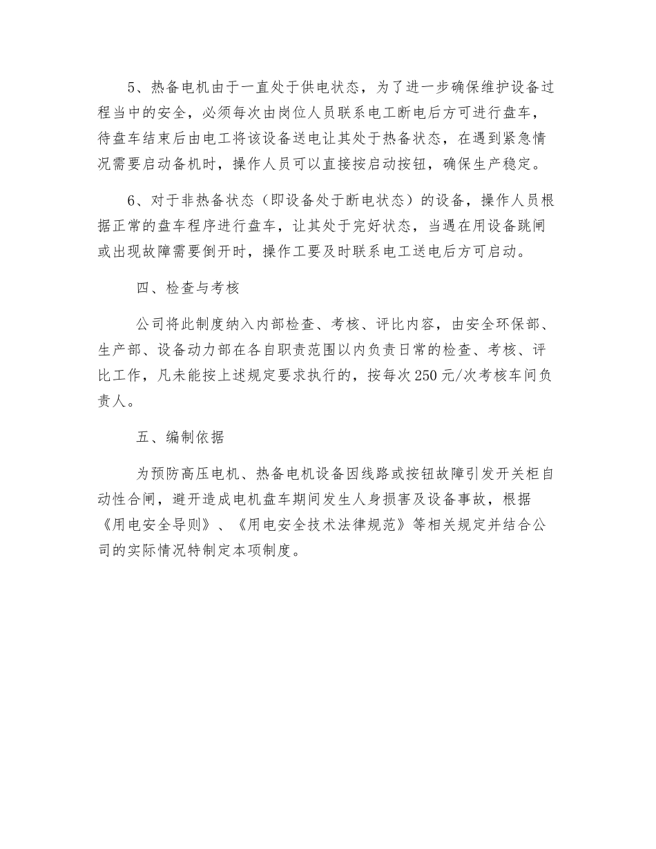 高压、热备电机盘车安全管理制度_第3页