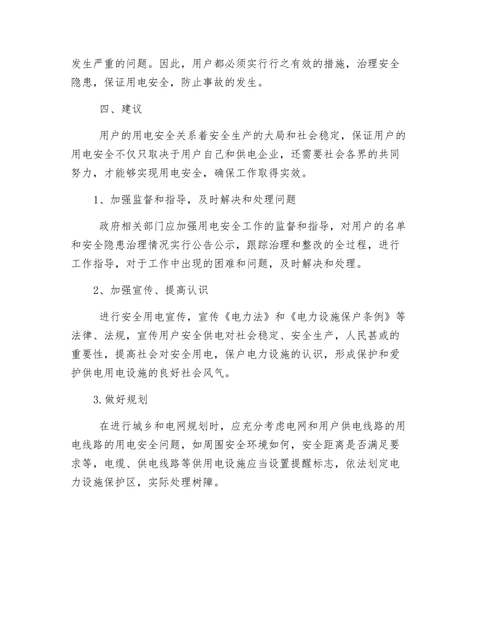 高危及重要用户用电安全管理_第3页