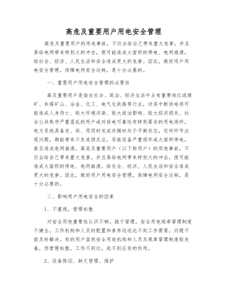 高危及重要用户用电安全管理