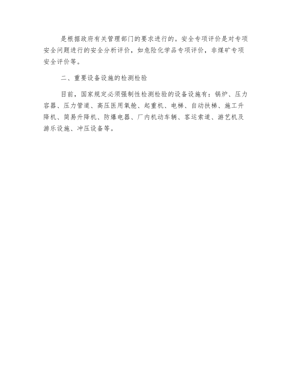 高危行业安全评价和重要设备检测检验_第2页