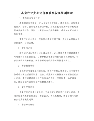 高危行业安全评价和重要设备检测检验