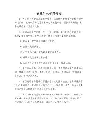 高压供电管理规定