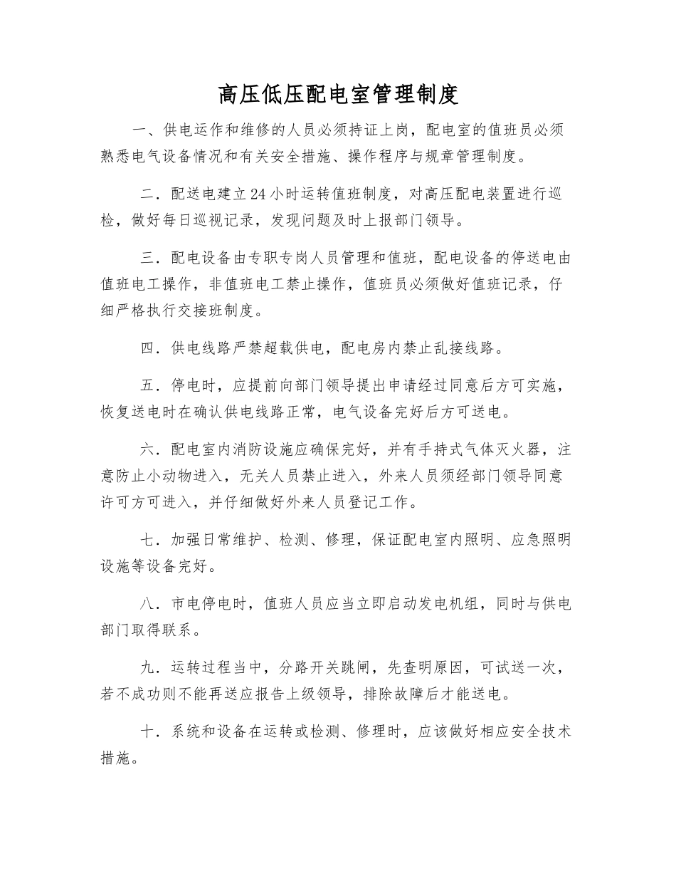 高压低压配电室管理制度_第1页