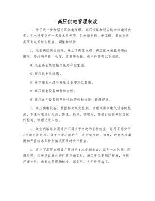 高压供电管理制度