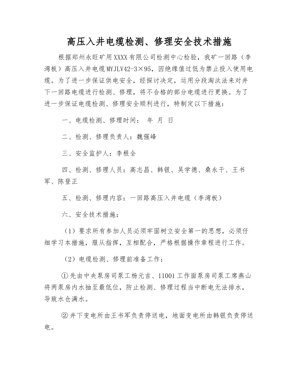 高压入井电缆检修安全技术措施_第1页