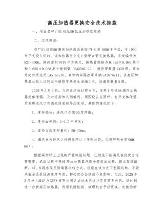高压加热器更换安全技术措施