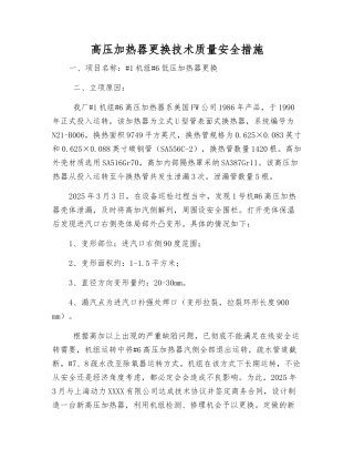 高压加热器更换技术质量安全措施