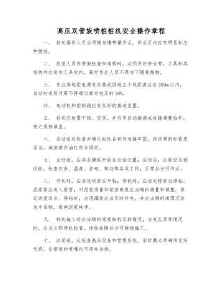 高压双管旋喷桩桩机安全操作规程