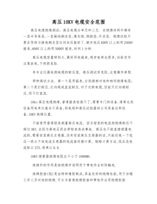 高压10KV电缆安全范围