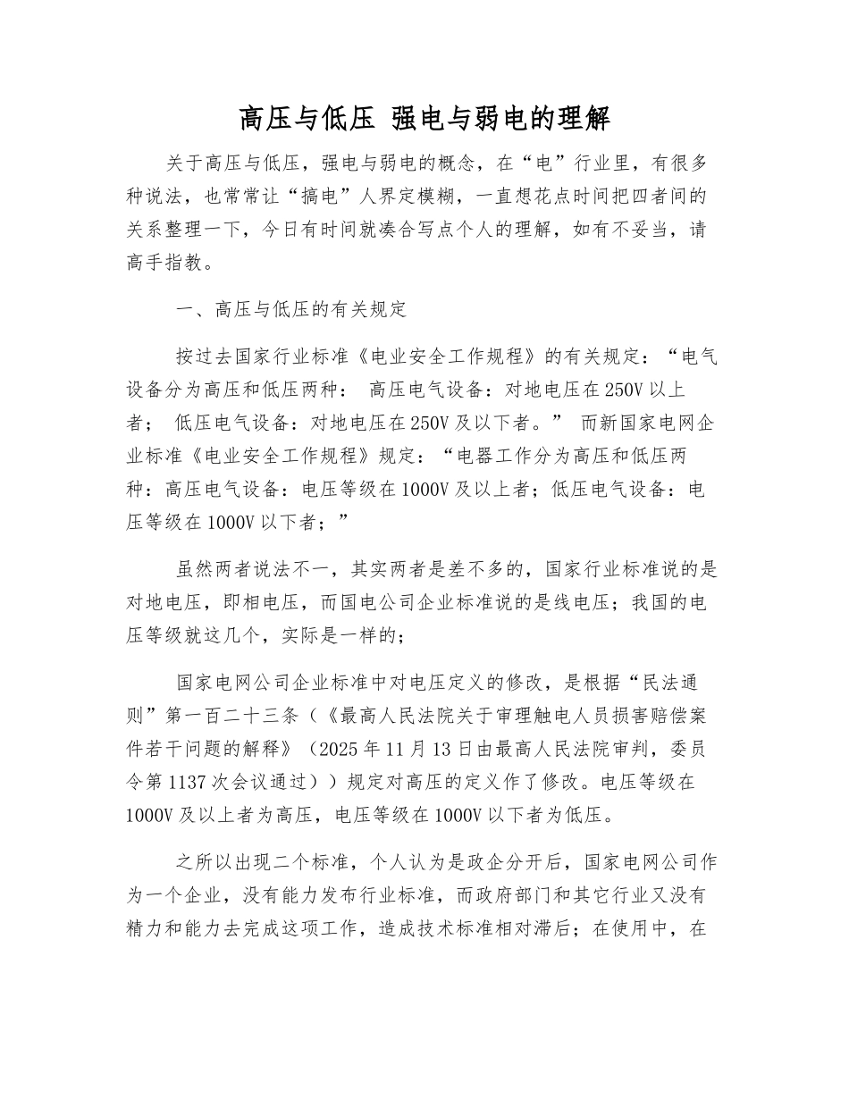 高压与低压-强电与弱电的理解_第1页
