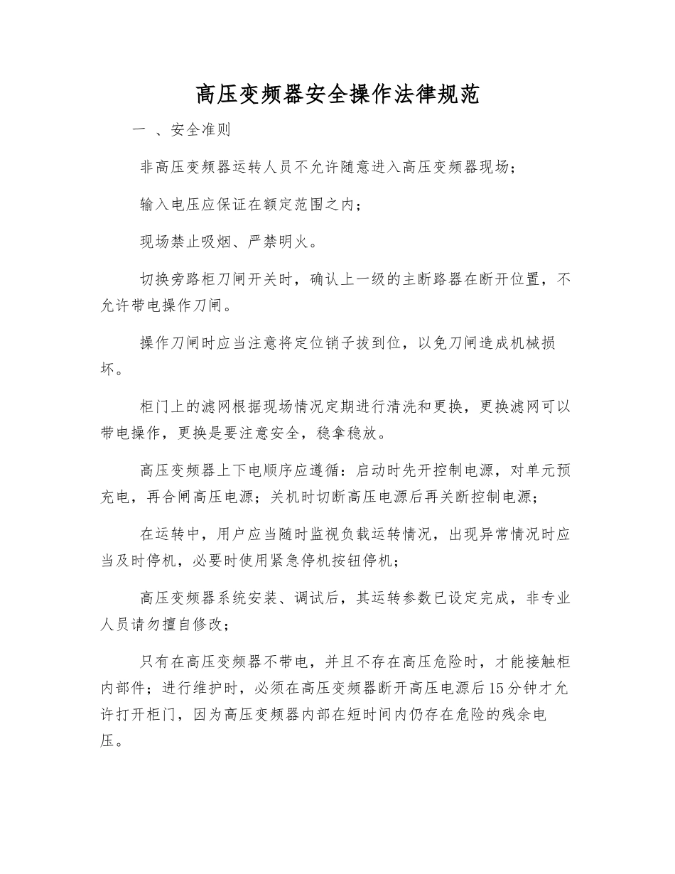 高压变频器安全操作规范_第1页