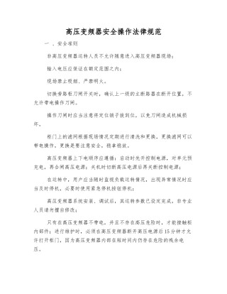 高压变频器安全操作规范