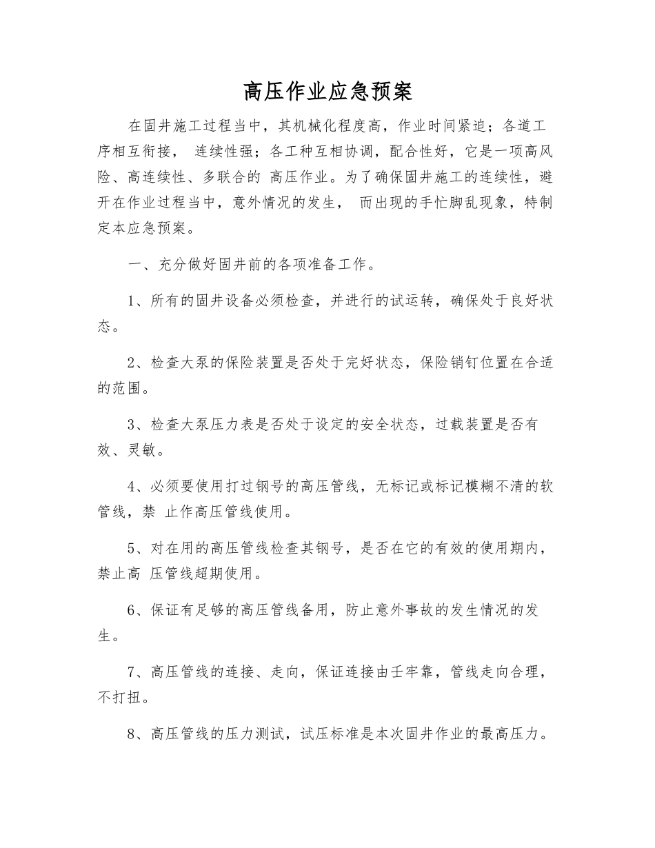 高压作业应急预案_第1页