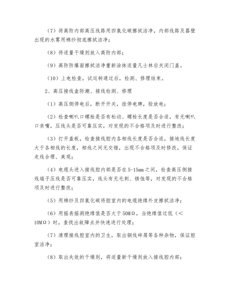 高压供电线路检修措施_第2页