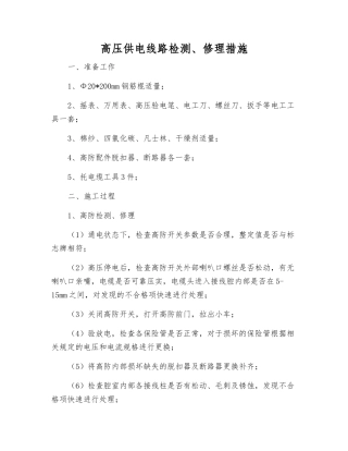 高压供电线路检修措施