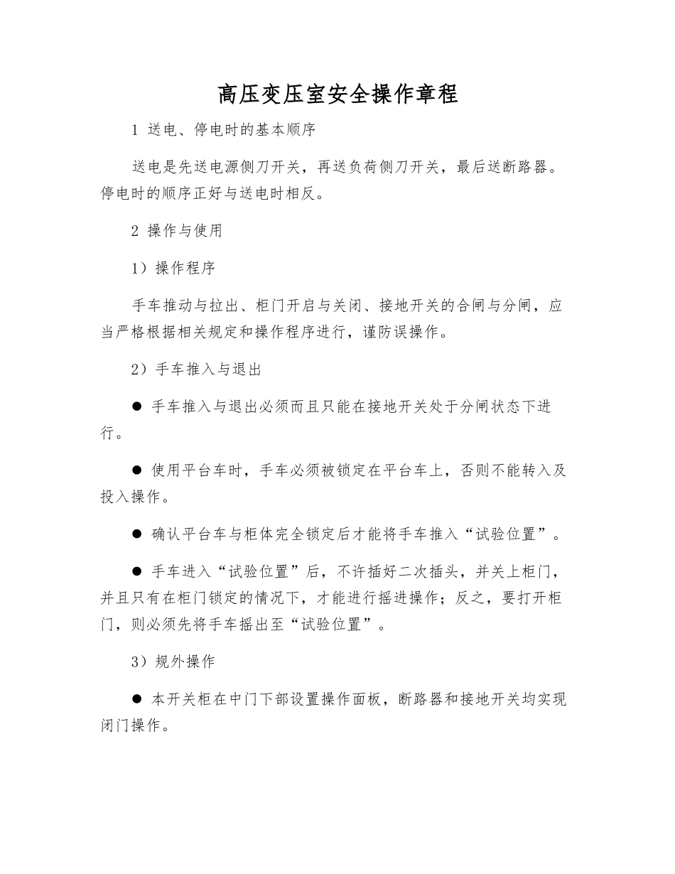 高压变压室安全操作规程_第1页